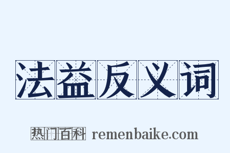 法益反义词是什么意思的图片
